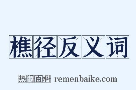 樵径反义词是什么意思的图片